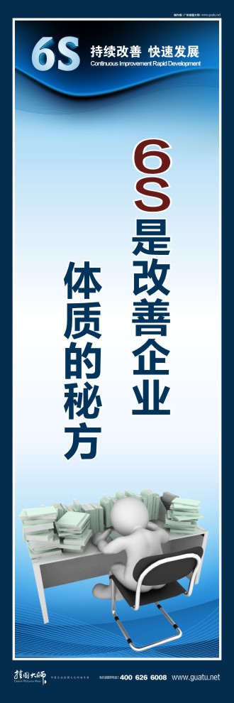 6S是改善企業(yè)體質的秘方