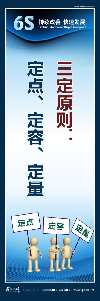 企業(yè)6s標語 三定原則：定點、定容、定量