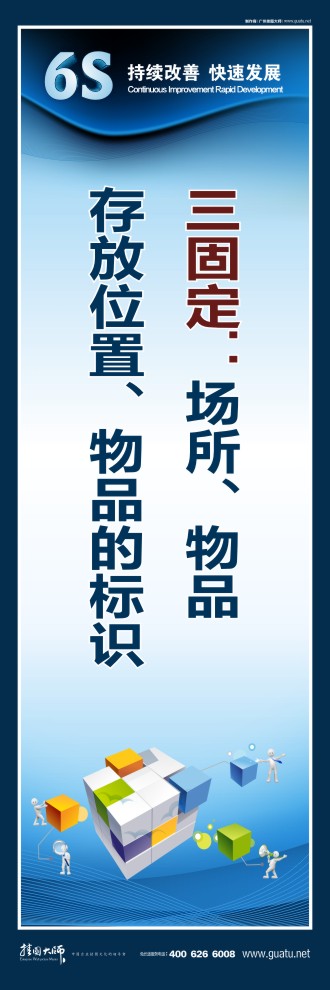 6s管理宣傳標語 三固定：場所、物品、存放位置、物品的標識