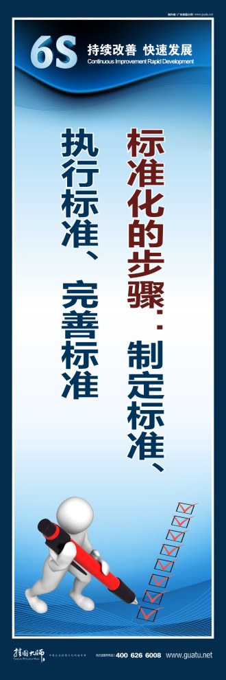 6s宣傳圖片 標準化的步驟：制定標準、執(zhí)行標準、完善標準