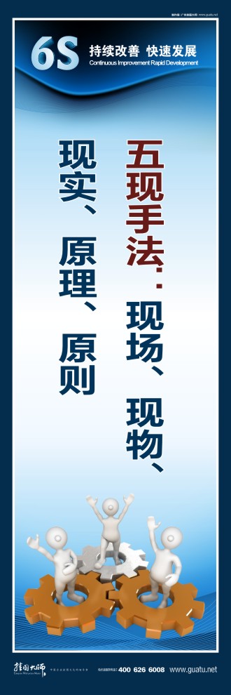 6s現場管理標語 五現手法：現場、現物、 現實、原理、原則