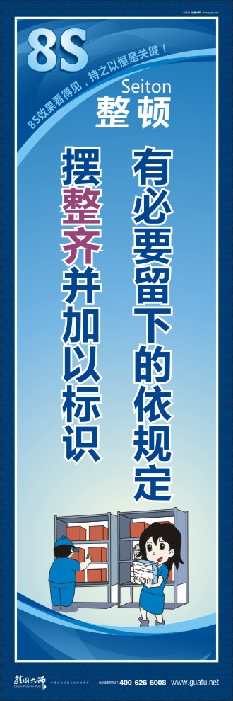 8s管理標(biāo)語 有必要留下的依規(guī)定,擺整齊并加以標(biāo)識(shí)