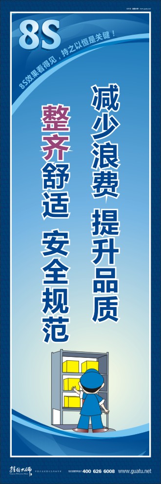 8s圖片 減少浪費(fèi)提升品質(zhì)，整齊舒適安全規(guī)范