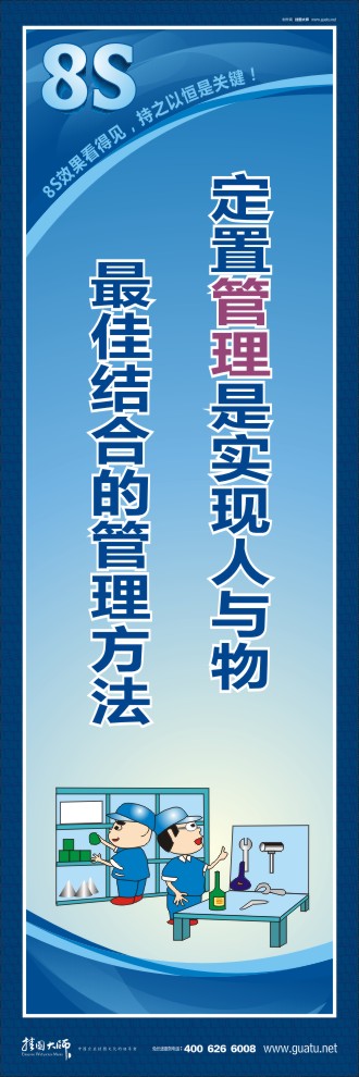 8s圖片 定置管理是實(shí)現(xiàn)人與物最佳結(jié)合的管理方法