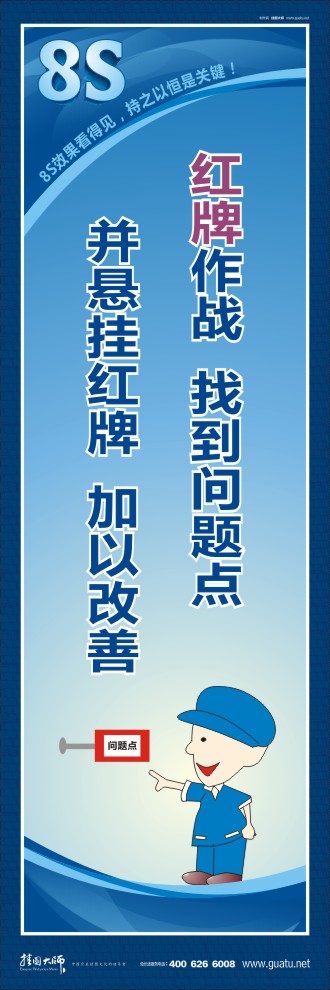 8s標(biāo)語 紅牌作戰(zhàn)：找到問題點(diǎn)并懸掛紅牌加以改善