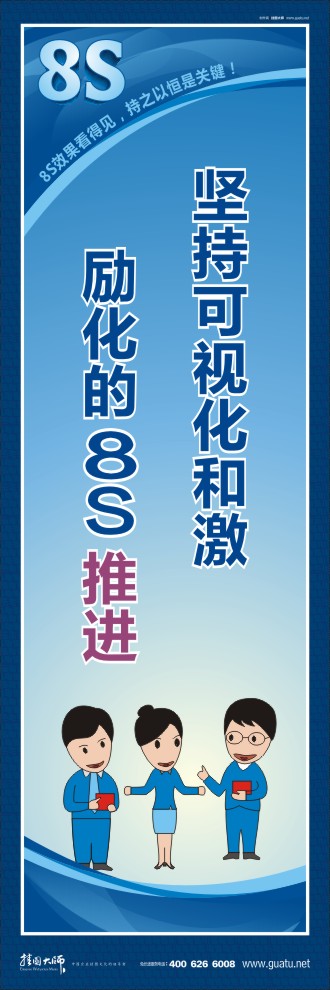 8s標(biāo)語 堅(jiān)持可視化和激勵(lì)化的8S 推進(jìn)