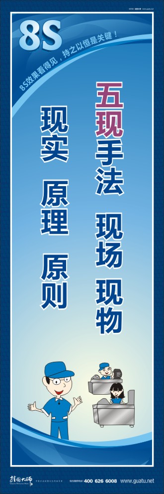 8s標(biāo)語 五現(xiàn)手法：現(xiàn)場(chǎng)、現(xiàn)物、現(xiàn)實(shí)、原理、原則