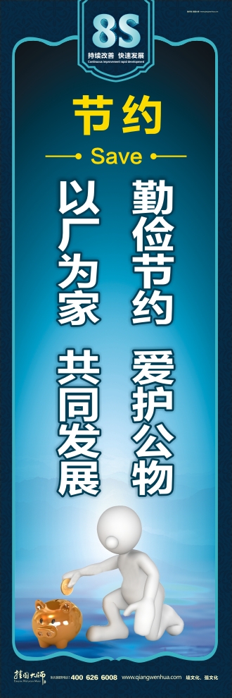 8s標(biāo)語  勤儉節(jié)約愛護(hù)公物，以廠為家共同發(fā)展