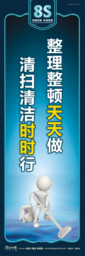 8s標(biāo)語 整理整頓天天做 清掃清潔時(shí)時(shí)行