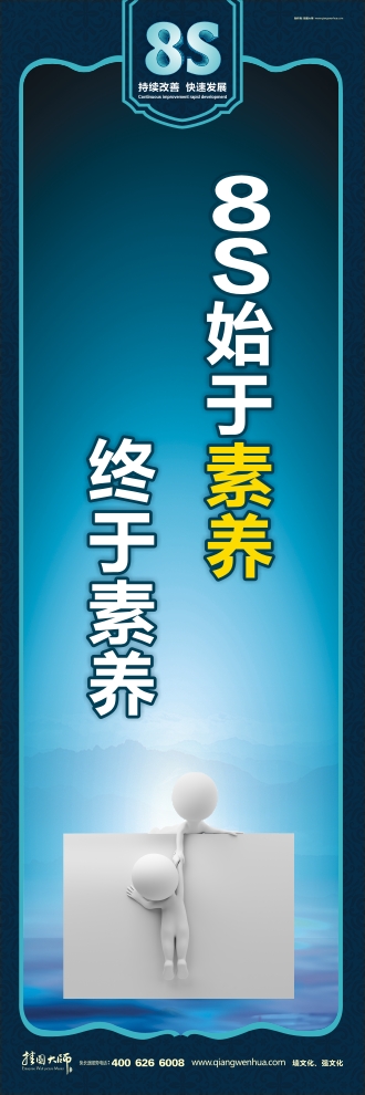 8s宣傳圖片 8S始于素養(yǎng) 終于素養(yǎng)