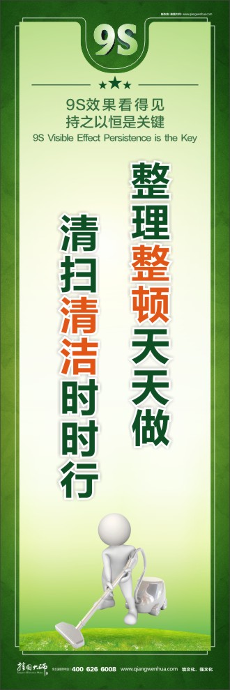 9S整理整頓天天做清掃清潔時時行