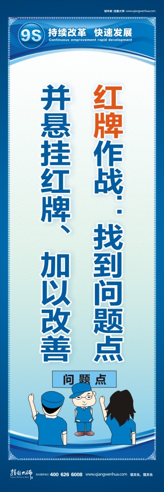 9S紅牌作戰(zhàn)：找到問題點并懸掛紅牌、加以改善