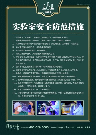 實驗室安全管理制度 實驗室安全防范措施 儀器室安全管理制度 儀器室標語   