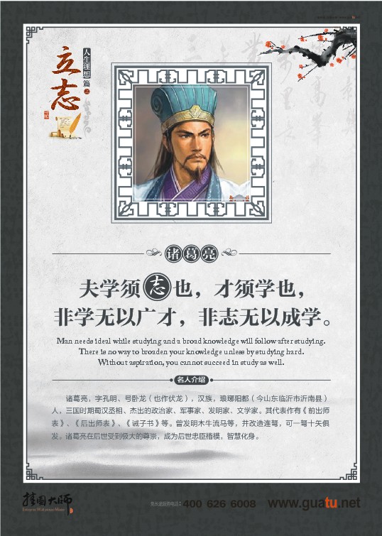 立志名言  夫?qū)W須志也，才須學(xué)也，非學(xué)無以廣才，非志無以成學(xué)。——諸葛亮