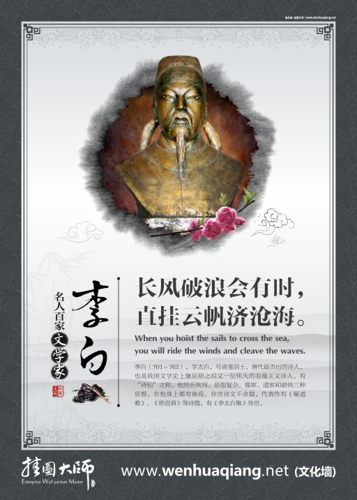 古代文學(xué)家 教育宣傳標(biāo)語 描寫勵志的詩句 關(guān)于勵志的詩句 李白 長風(fēng)破浪會有時 直掛云帆寄滄海